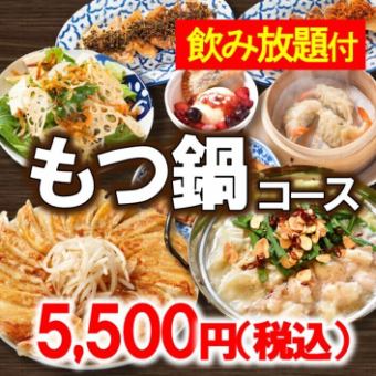 もつ鍋コース【飲み放題付】5500円（税込）◆忘新年会・打ち上げ・女子会にも♪◆（120分）