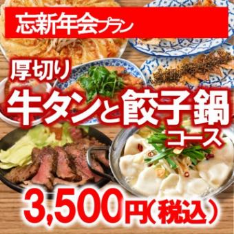 牛タン＆餃子鍋コース3500円（税込）◆忘新年会・打ち上げ・接待にも◎◆（120分）