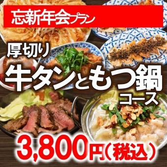 牛タン＆もつ鍋コース3800円（税込）◆忘新年会・打ち上げ・接待にも◎◆（120分）