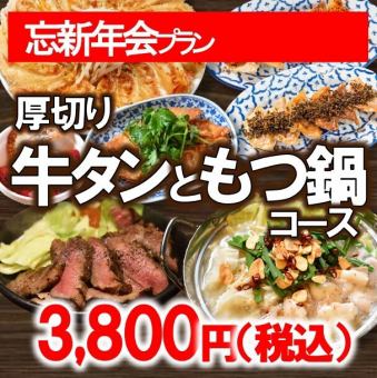 牛タン＆もつ鍋コース3800円（税込）◆忘新年会・打ち上げ・接待にも◎◆（120分）