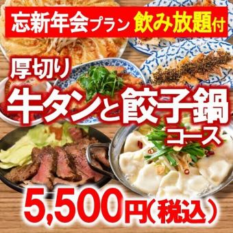 牛タン＆餃子鍋コース【飲み放題付】5500円（税込）◆忘新年会・打ち上げ・接待にも◎◆（120分）