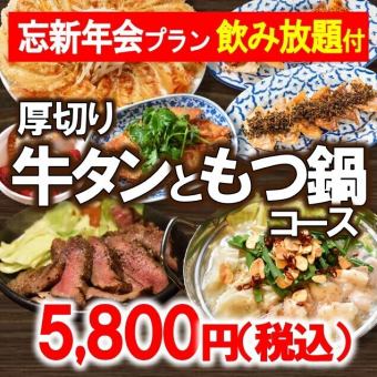 牛タン＆もつ鍋コース【飲み放題付】5800円（税込）◆忘新年会・打ち上げ・接待にも◎◆（120分）