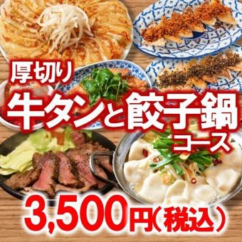 牛タン＆餃子鍋コース3500円（税込）◆ご宴会・打ち上げ・接待にも◎◆（120分）