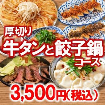 牛タン＆餃子鍋コース3500円（税込）◆ご宴会・打ち上げ・接待にも◎◆（120分）