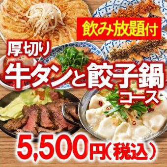 牛タン＆餃子鍋コース【飲み放題付】5500円（税込）◆ご宴会・打ち上げ・接待にも◎◆（120分）