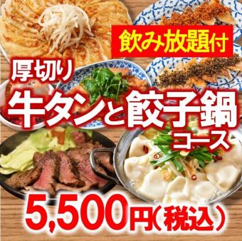 牛タン＆餃子鍋コース【飲み放題付】5500円（税込）◆ご宴会・打ち上げ・接待にも◎◆（120分）