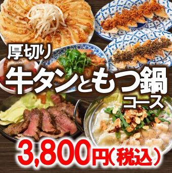 牛タン＆もつ鍋コース3800円（税込）◆ご宴会・打ち上げ・接待にも◎◆（120分）