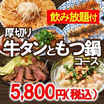 牛タン＆もつ鍋コース【飲み放題付】5800円（税込）◆ご宴会・打ち上げ・接待にも◎◆（120分）