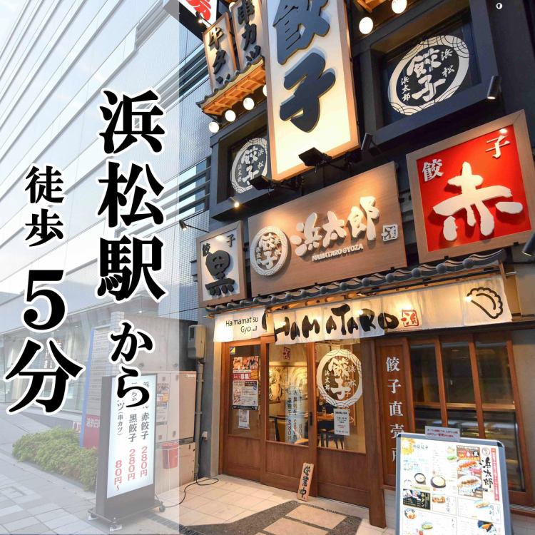 浜松餃子 浜太郎 浜松駅前店 公式