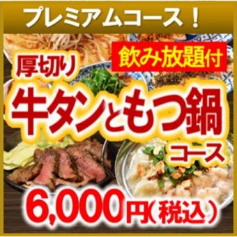 【2025】모츠 냄비&소 탕 코스 【무제 뷔페 포함】6000엔 ◆각종 연회·발사·접대에도◎◆