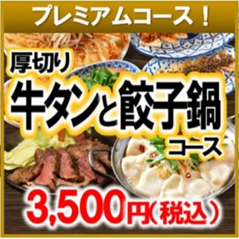 【2025】만두 냄비&소 탕 코스 3500엔 ◆각종 연회·발사·접대에도◎◆