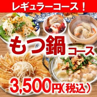 【2025】もつ鍋コース3500円 ◆各種ご宴会・打ち上げ・女子会にも♪◆