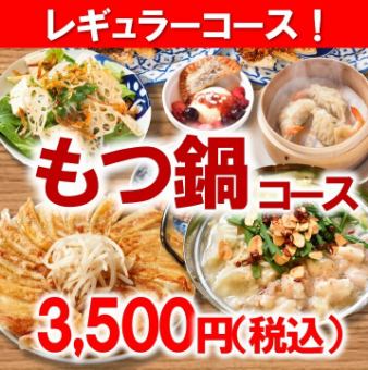 【2025】もつ鍋コース3500円 ◆各種ご宴会・打ち上げ・女子会にも♪◆