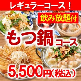 【2025】もつ鍋コース【飲み放題付】5500円 ◆各種ご宴会・打ち上げ・女子会にも♪◆