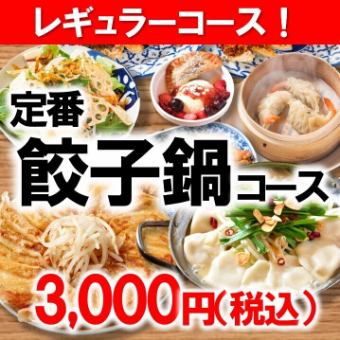 【2025】人気！餃子鍋コース3000円 ◆各種ご宴会・打ち上げ・女子会にも♪◆