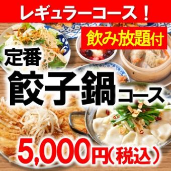 【2025】人気！餃子鍋コース【飲み放題付】5000円 ◆各種ご宴会・打ち上げ・女子会にも♪◆