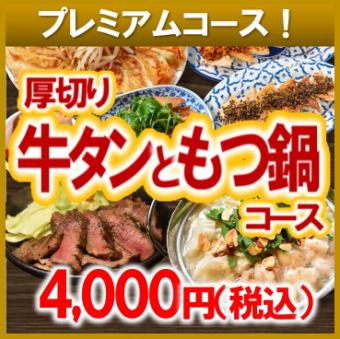 【2025】もつ鍋&牛タンコース4000円 ◆各種ご宴会・打ち上げ・接待にも◎◆
