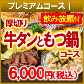 【2025】もつ鍋&牛タンコース【飲み放題付】6000円 ◆各種ご宴会・打ち上げ・接待にも◎◆