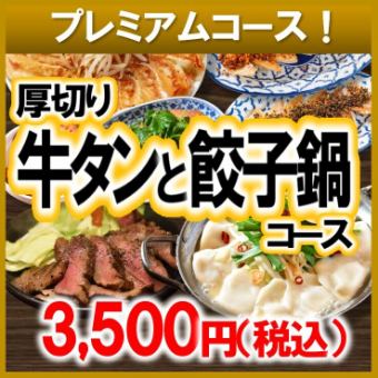 【2025】餃子鍋&牛タンコース3500円 ◆各種ご宴会・打ち上げ・接待にも◎◆