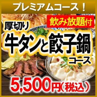 【2025】餃子鍋＆牛タンコース【飲み放題付き】5500円 ◆各種ご宴会・打ち上げ・接待にも◎◆