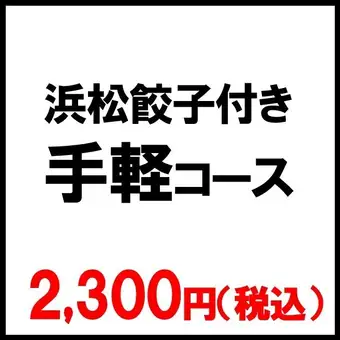 Hamamatsu Gyoza-included "Casual Course" 2026 (6 dishes) ◆Perfect for after-parties and second parties!◆