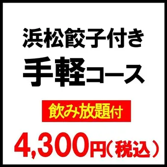Hamamatsu Gyoza-included "Casual Course" 2026 (6 dishes) [All-you-can-drink included] ◆Perfect for after-parties and second rounds!◆