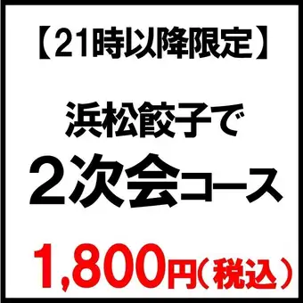[Available only after 9 PM] Hamamatsu Gyoza "After-Party Course" 2026 (5 dishes) ◆Perfect for after-parties!◆