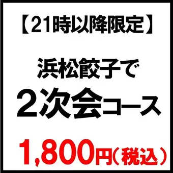 【21時以降限定】浜松餃子で「2次会コース」2026 （5品）◆2次会に最適！◆