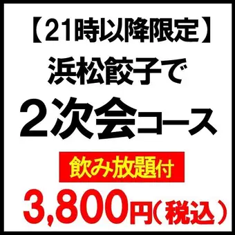 [Available after 9 PM] Hamamatsu Gyoza "After-Party Course" 2026 (5 dishes) [All-you-can-drink included] ◆Perfect for after-parties!◆