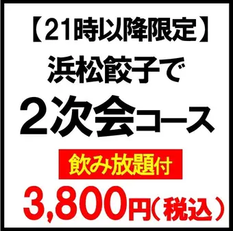 【21時以降限定】浜松餃子で「2次会コース」2026 （5品）【飲み放題付】◆2次会に最適！◆