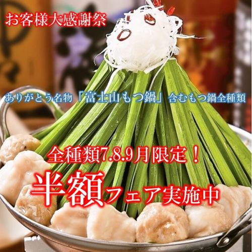 Big customer appreciation festival! All types of motsunabe, including our specialty "Mt. Fuji motsunabe", are half price!