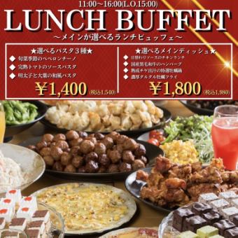 【お好きな料理を心ゆくまで♪】メインディッシュランチビュッフェ★土日祝70分制