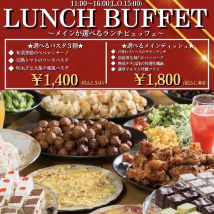 【お好きな料理を心ゆくまで♪】メインディッシュランチビュッフェ★土日祝70分制