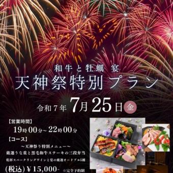 【2025年7月25日・天神祭り特別プラン】厳選うな重と黒毛和牛の三段弁当　