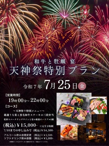 2025年7月25日・天神祭り特別プラン