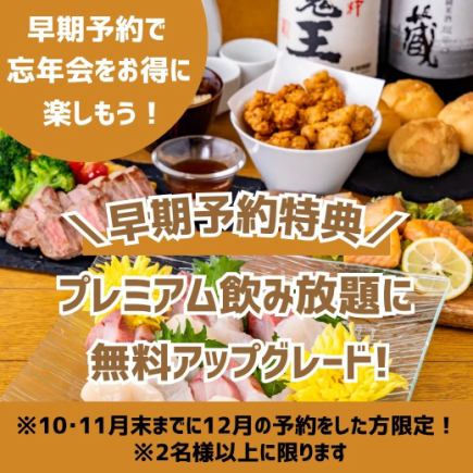 ≪僅限週日~週四!忘年會早鳥優惠≫10月、11月預約即可暢飲2小時⇒高級暢飲! 【日式宴會套餐】