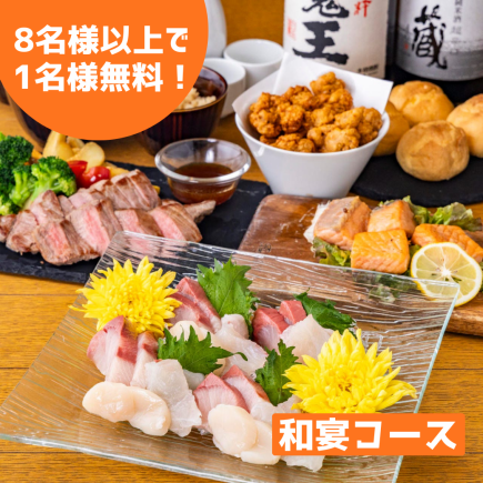 每八人免費贈送一人! 【最受歡迎!日式宴席套餐】包含7道菜,包括3種刺身和西冷牛排★包含2小時暢飲