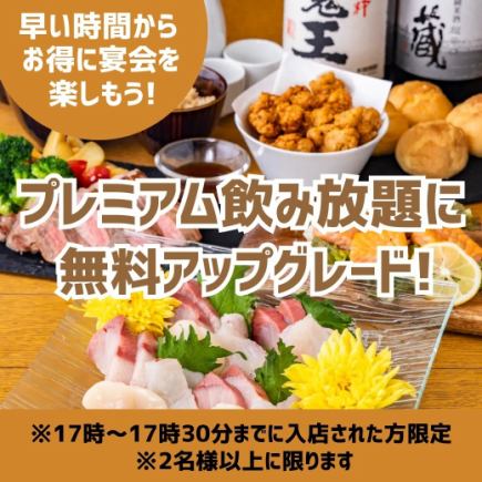 ≪日~木限定!早得≫17時~17時半の入店で120分飲み放題⇒プレミアム飲み放題に【和宴コース】
