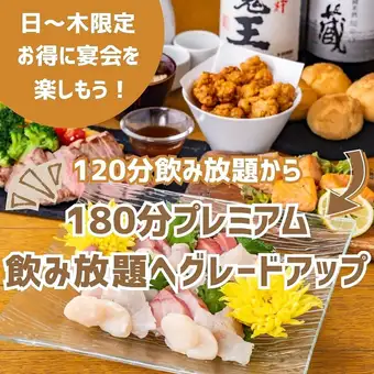 [Sunday-Thursday Only] Upgrade from 120-minute all-you-can-drink to 180-minute premium all-you-can-drink! [Japanese Banquet Course]