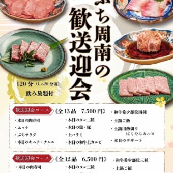 【迎宾、送别套餐】共12道菜品，尽享熟成和牛☆附100分钟无限畅饮6,500日元（含税）