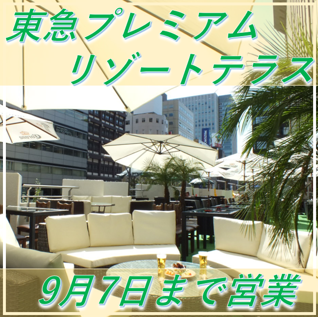 札駅直通！東急百貨店にプレミアムテラスOPEN！見晴らしの良いテラスで夏の夜を満喫