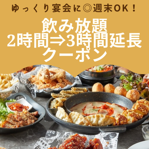 3時間延長クーポンあり！