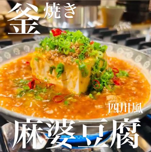 四川風グツグツ麻婆豆腐