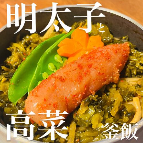明太子と高菜の釜飯