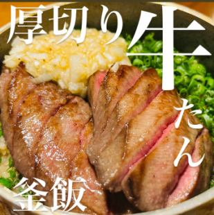 [Specialty] Thick-sliced beef tongue rice pot