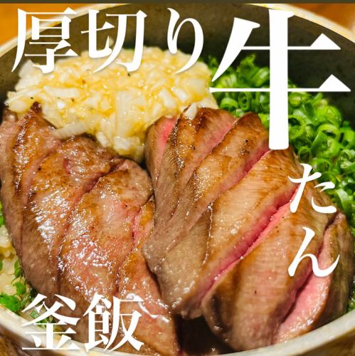 【名物】厚切り牛たん釜飯