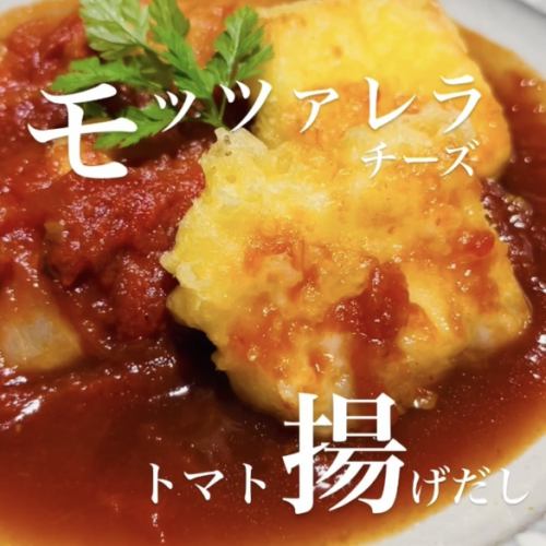 モッツァレラチーズトマト揚げだし 2片