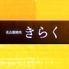 名古屋　焼肉きらく