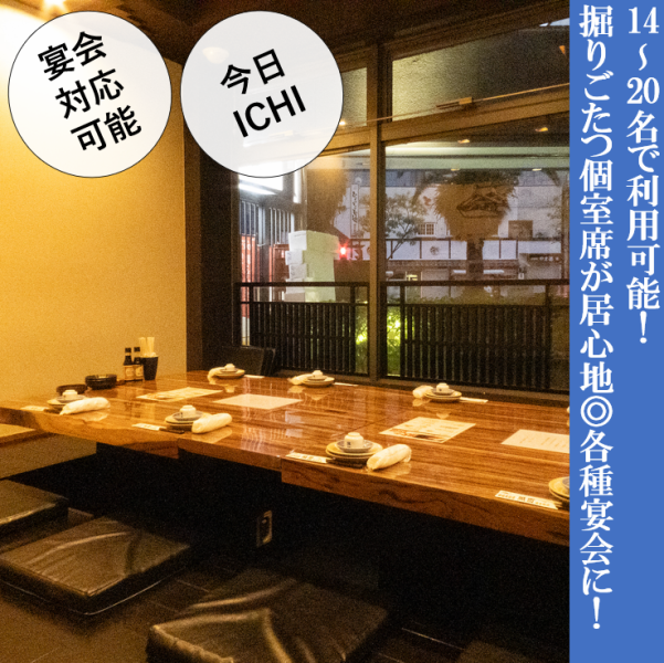 雰囲気のいい14～20名で利用可能な掘りごたつ個室席が居心地◎少人数での飲み会や、会社での宴会など大人数の飲み会に！50～60名様での大型宴会には貸し切りのご予約も承っております！※ご予約の際はお早めにご連絡ください。