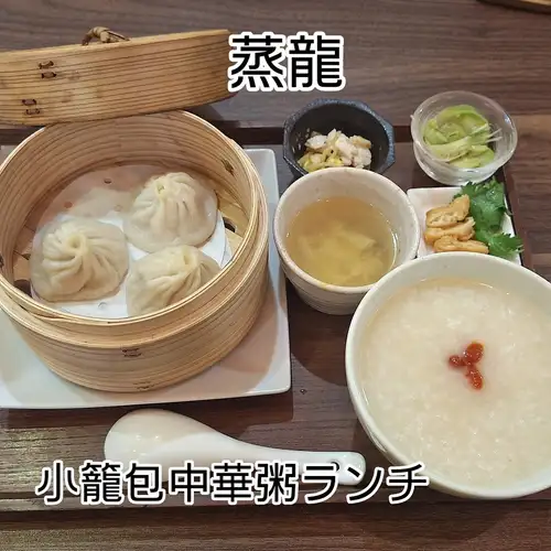 小籠包と中華粥セット